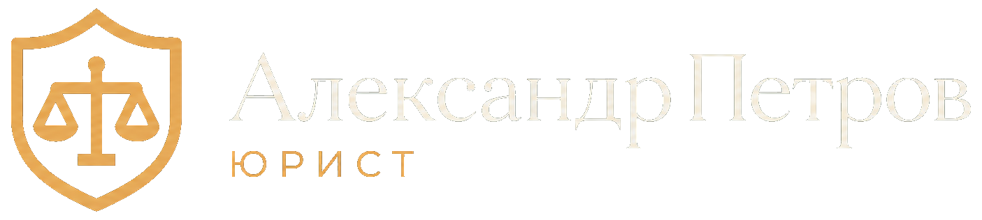 Александр Петров, юрист